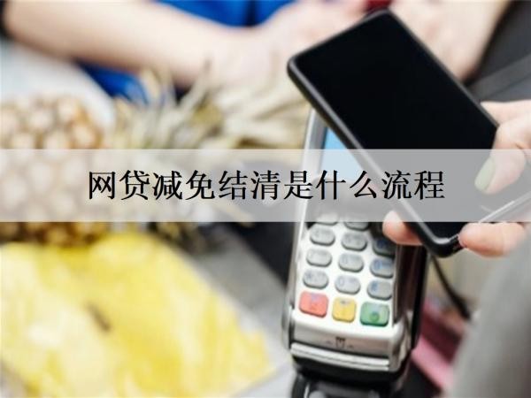 網(wǎng)貸減免結(jié)清是什么流程？愿意減免結(jié)清的原因是什么？