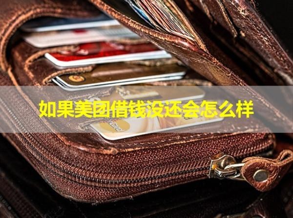 如果美團借錢沒還會怎么樣？詳細情況說明