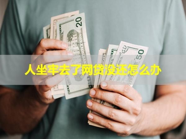 人坐牢去了網(wǎng)貸沒還怎么辦？詳細(xì)解析