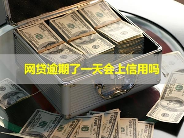 網(wǎng)貸逾期了一天會(huì)上信用嗎？看看就知道