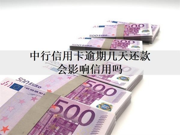 中行信用卡逾期幾天還款會(huì)影響信用嗎？中行信用卡逾期問題解答