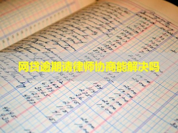 網(wǎng)貸逾期請(qǐng)律師協(xié)商能解決嗎？當(dāng)然啦！