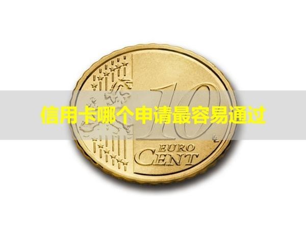 信用卡哪個申請最容易通過