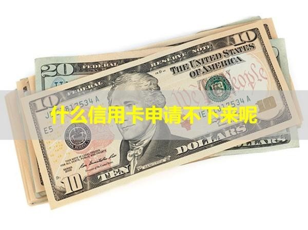 什么信用卡申請不下來呢