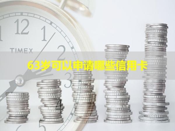 63歲可以申請哪些信用卡