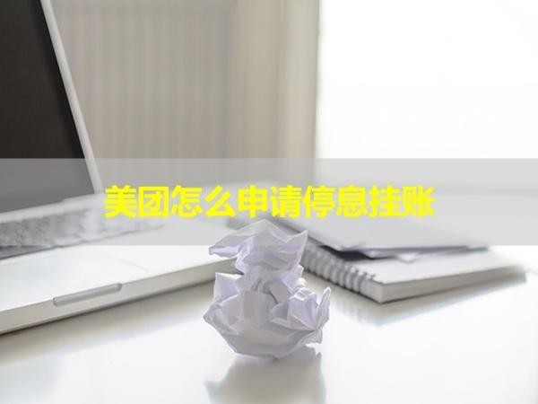 美團(tuán)怎么申請(qǐng)停息掛賬？詳細(xì)說明