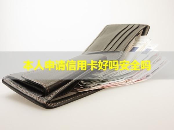 本人申請(qǐng)信用卡好嗎安全嗎？肯定的