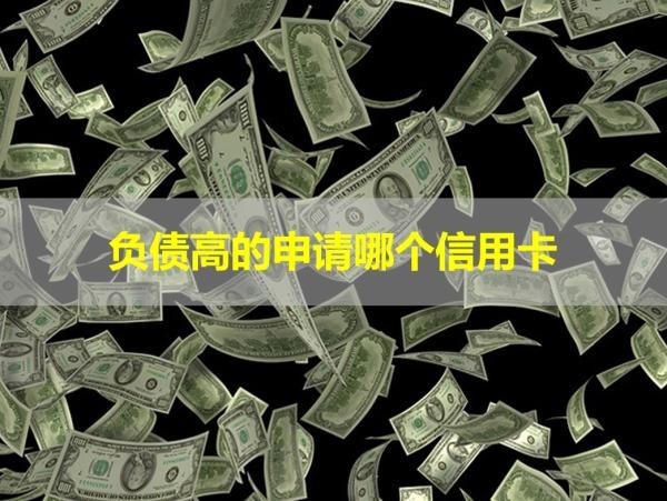 負(fù)債高的申請(qǐng)哪個(gè)信用卡？這些可以