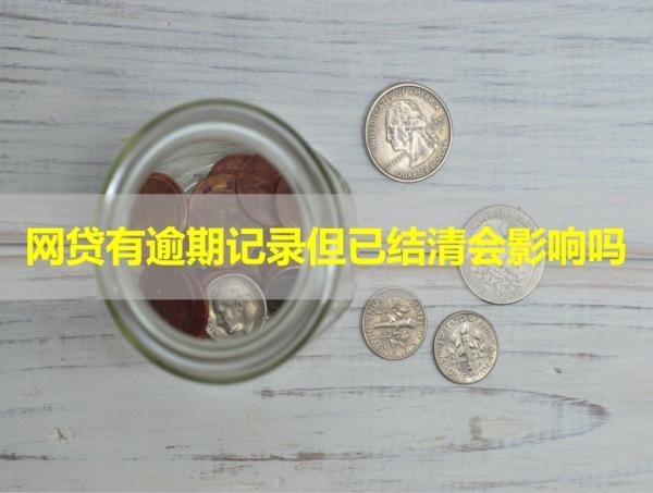 網(wǎng)貸有逾期記錄但已結(jié)清會(huì)影響嗎？必看