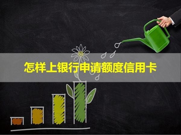 怎樣上銀行申請額度信用卡？有幾種方式解決