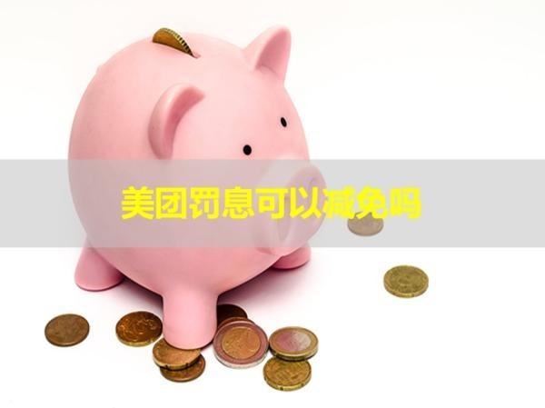 美團(tuán)罰息可以減免嗎？揭秘答案