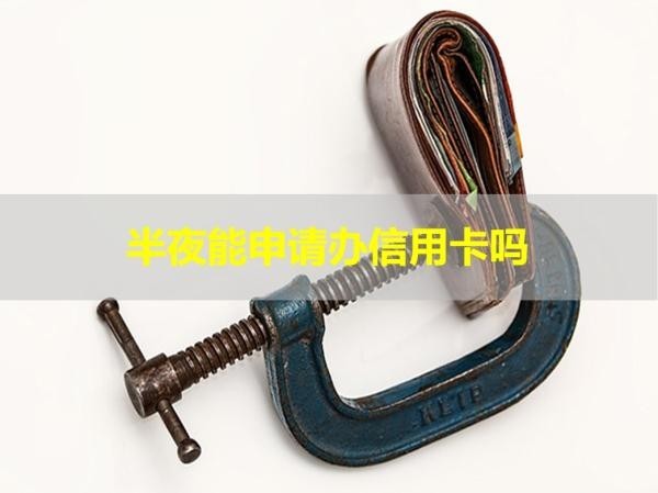 半夜能申請辦信用卡嗎？看看就知道了
