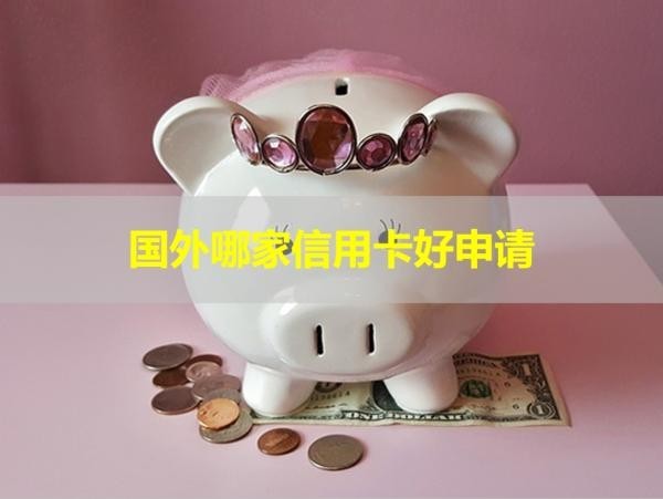 國外哪家信用卡好申請(qǐng)？看完就懂！