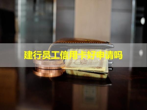 建行員工信用卡好申請嗎？看完就知道