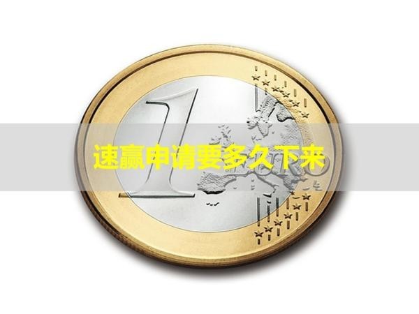 速贏申請信用卡要多久下來？詳細(xì)說明