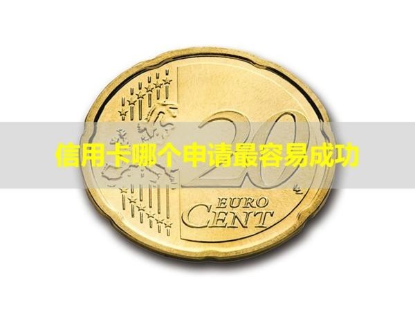 信用卡哪個申請最容易成功？居然是這個
