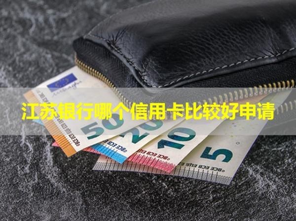 江蘇銀行哪個信用卡比較好申請？必看此文