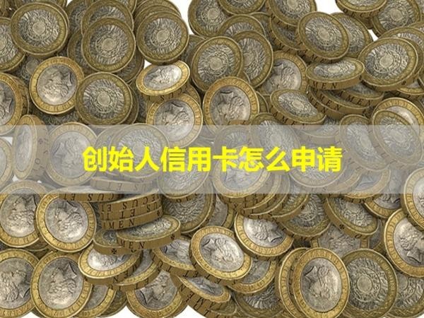 創(chuàng)始人信用卡怎么申請？新手必看