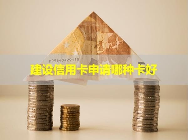 建設(shè)信用卡申請(qǐng)哪種卡好？各式各樣