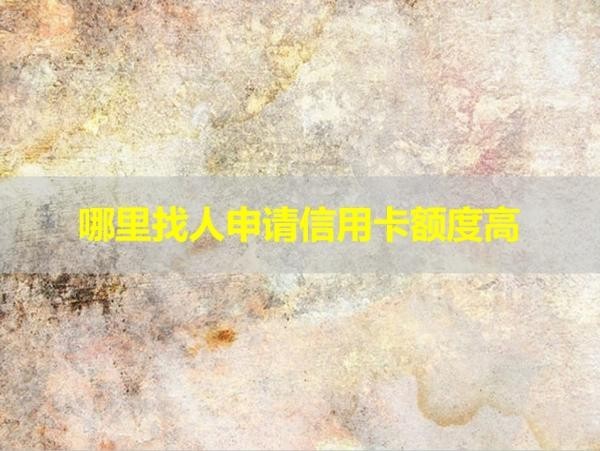 哪里找人申請(qǐng)信用卡額度高？看完就懂！