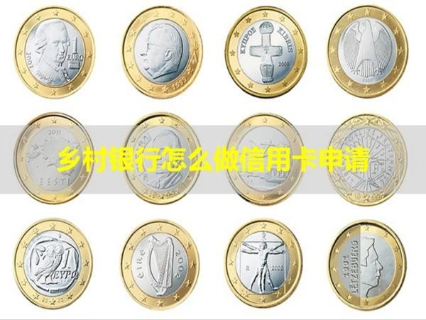 鄉(xiāng)村銀行怎么做信用卡申請？詳細(xì)說明