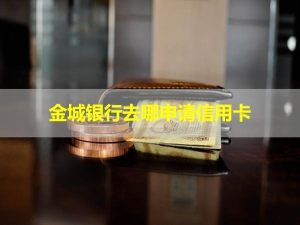 金城銀行去哪申請(qǐng)信用卡？方法多多
