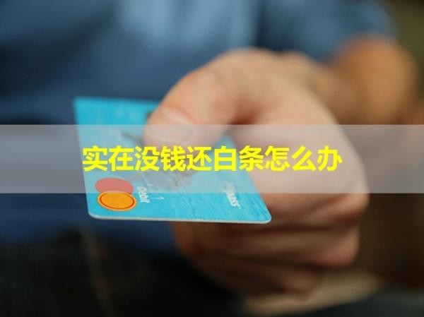 實(shí)在沒錢還白條的欠款怎么辦？處理辦法有這些！