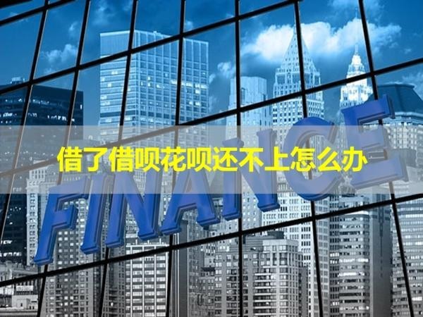 借了借唄花唄還不上怎么辦？這樣做！