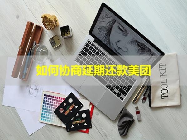 如何協(xié)商延期還款美團？詳細說明！