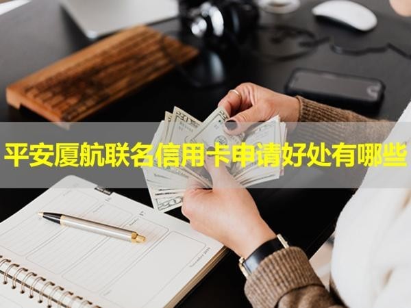 平安廈航聯(lián)名信用卡申請(qǐng)