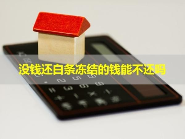沒錢還白條凍結(jié)的錢能不還嗎？看看就知道