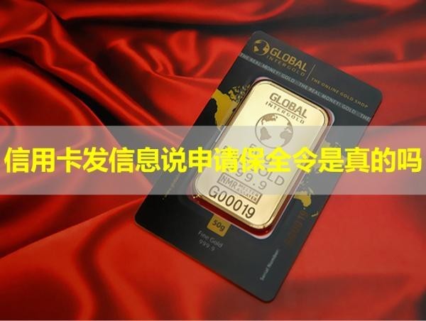 信用卡發(fā)信息說(shuō)申請(qǐng)保全令