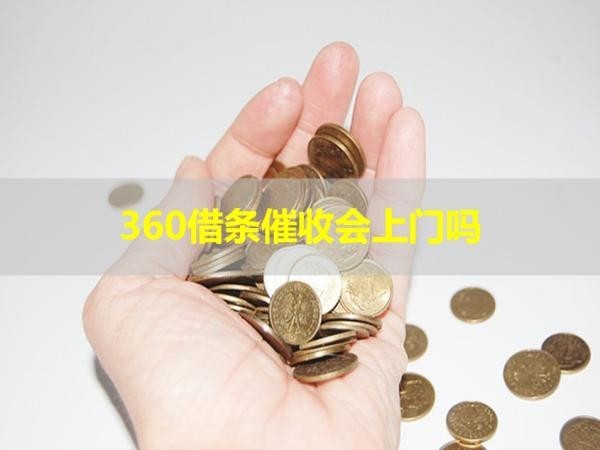 360借條催收會(huì)上門嗎？必看