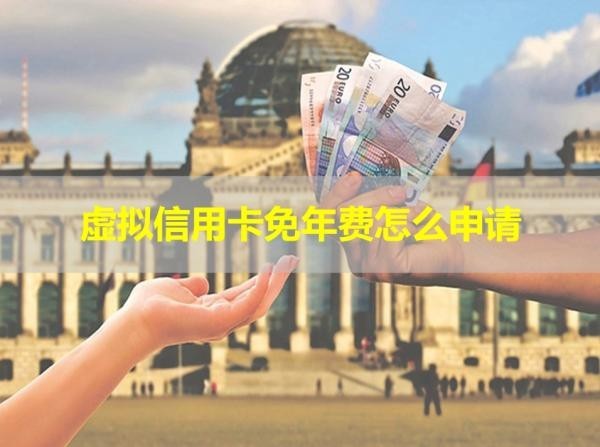 虛擬信用卡免年費(fèi)怎么申請？看完就懂