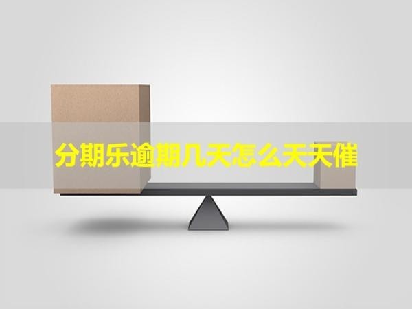 分期樂逾期幾天怎么天天催