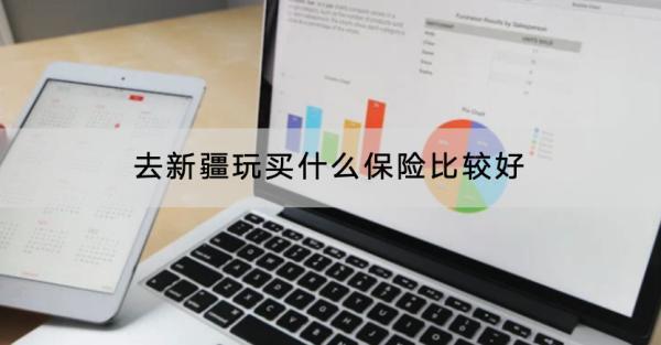 去新疆玩買什么保險(xiǎn)比較好？買什么產(chǎn)品好？