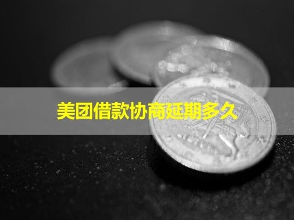美團(tuán)借款協(xié)商延期多久？必看
