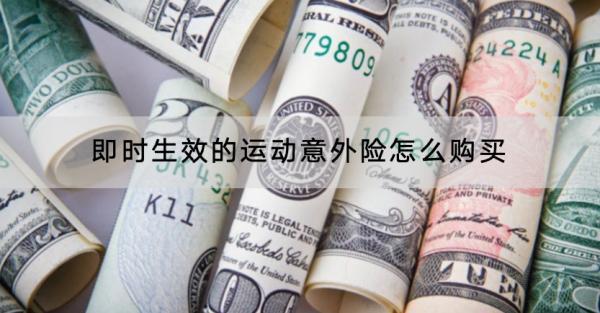 即時生效的運動意外險怎么購買？哪款產(chǎn)品好？