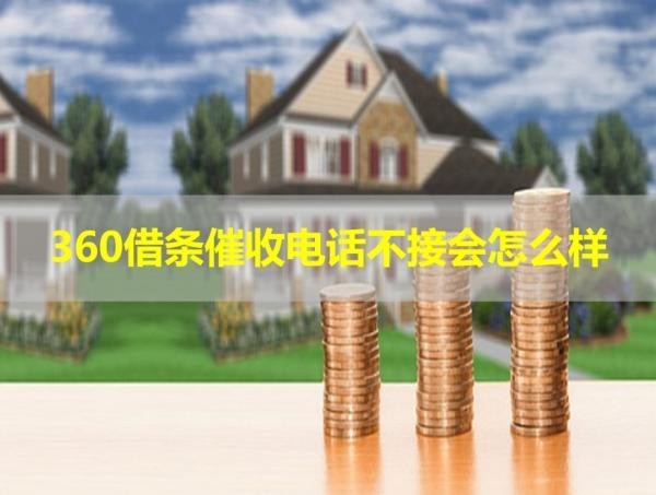 360借條催收電話不接