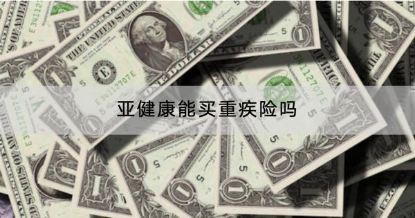 亞健康能買(mǎi)重疾險(xiǎn)嗎