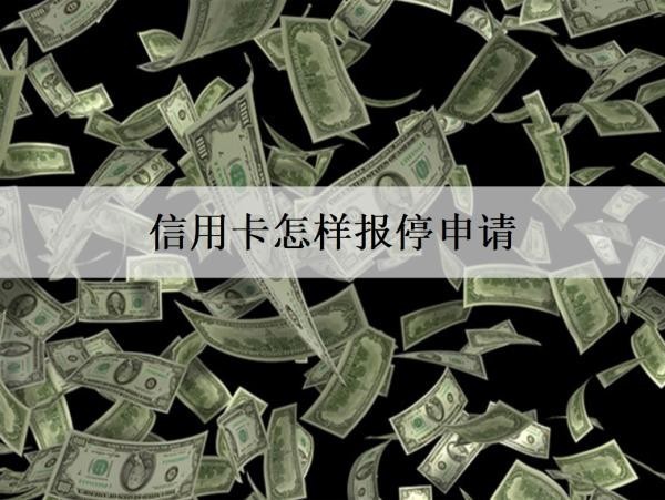 信用卡怎樣報停申請？申請有什么條件？