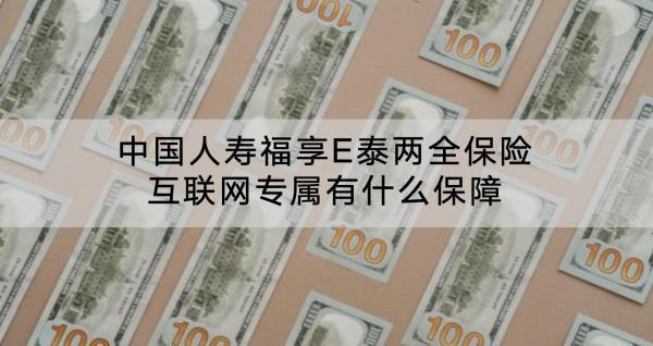 中國(guó)人壽福享E泰兩全保險(xiǎn)互聯(lián)網(wǎng)專(zhuān)屬有什么保障？保費(fèi)多少？