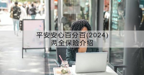 平安安心百分百(2024)兩全保險介紹？值得買嗎？
