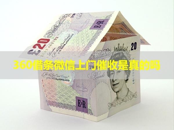 360借條微信上門催收是真的嗎？答案都在這！