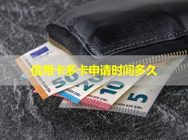 信用卡多卡申請時間多久？這個時間很重要