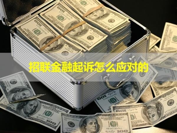 招聯(lián)金融起訴怎么應對的？詳細說明