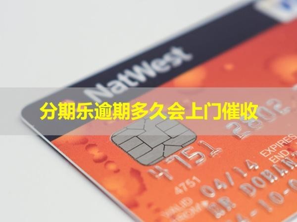 分期樂逾期多久會(huì)上門催收？這個(gè)時(shí)間很重要