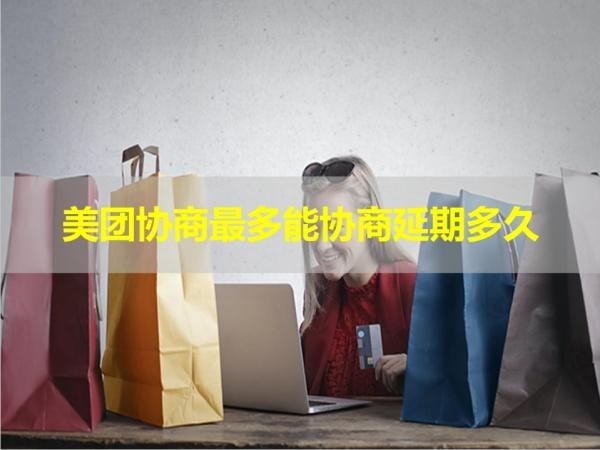 美團協(xié)商最多能協(xié)商延期多久？看完就知道