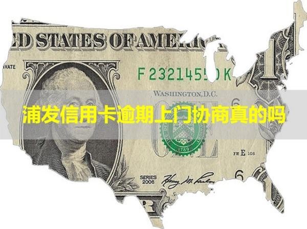 浦發(fā)信用卡逾期上門(mén)協(xié)商