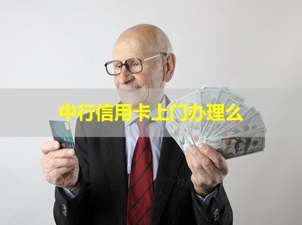 中行信用卡上門辦理么？詳細說明